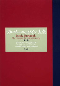 【3千円以上送料無料】ブルゴーニュワイン大全／ジャスパー・モリス／阿部秀司／立花峰夫