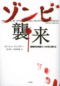 ゾンビ襲来 国際政治理論で、その日に備える／ダニエル・ドレズナー／谷口功一／山田高敬【3000円以上送料無料】