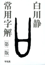 常用字解／白川静【3000円以上送料無料】