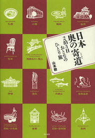 日本奥の寄道 2泊3日おとなのひとり旅／山本毅／旅行【3000円以上送料無料】