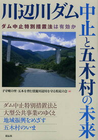 川辺川ダム中止と五木村の未来 ダム中止特別措置法は有効か／子守唄の里・五木を育む清流川辺川を守る県民の会【3000円以上送料無料】