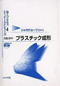 流動解析-プラスチック成形／日本塑性加工学会【3000円以上送料無料】