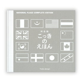 こっきのえほん／戸田やすし【3000円以上送料無料】