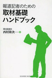 報道記者のための取材基礎ハンドブック／西村隆次【3000円以上送料無料】