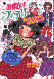 お願い!フェアリー 9／みずのまい／カタノトモコ【3000円以上送料無料】