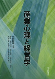 産業心理と経営学／宮脇敏哉／野呂一郎【3000円以上送料無料】