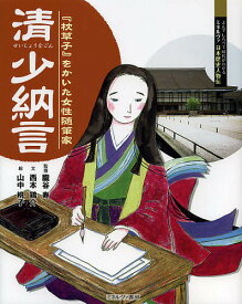 清少納言 『枕草子』をかいた女性随筆家／朧谷寿／西本鶏介／山中桃子【3000円以上送料無料】