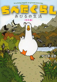 ぢべたぐらし あひるの生活 秋冬編／マツダユカ【3000円以上送料無料】