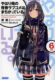 やはり俺の青春ラブコメはまちがっている。 6／渡航【3000円以上送料無料】