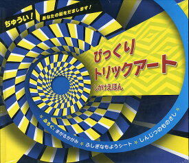 びっくりトリックアート ちゅうい!あなたの脳をだまします!／カールトン・ブックス／よしいちよこ／子供／絵本【3000円以上送料無料】