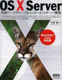 OS10 Server実践ワークグループ&インターネットサーバ構築 Mountain Lion対応版／甲斐穣【3000円以上送料無料】