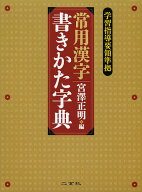 【3千円以上送料無料】常用漢字書きかた字典／宮澤正明