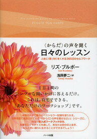 〈からだ〉の声を聞く日々のレッスン 人生に〈気づき〉をくれる365日のセルフワーク／リズ・ブルボー／浅岡夢二【3000円以上送料無料】