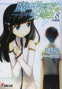 小説 エッセイ 魔法科高校の劣等生 小説 エッセイの人気商品 通販 価格比較 価格 Com