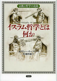 イスラム哲学とは何か 宗教と哲学の攻防／オリヴァー・リーマン／佐藤陸雄【3000円以上送料無料】