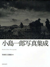 小島一郎写真集成／小島一郎【3000円以上送料無料】