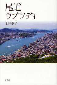 尾道ラプソディ／永井敬子【3000円以上送料無料】
