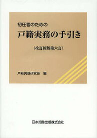 初任者のための戸籍実務の手引き／戸籍実務研究会【3000円以上送料無料】