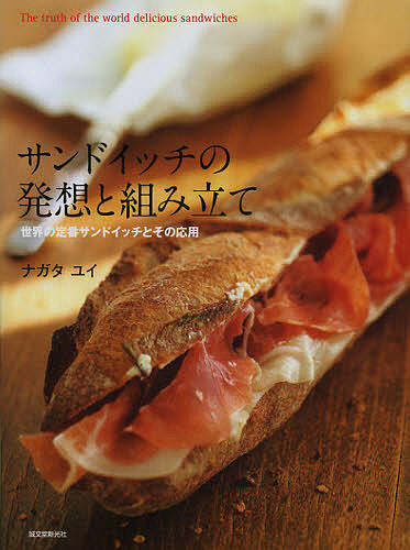在庫処分 サンドイッチの発想と組み立て 世界の定番サンドイッチとその応用 ナガタユイ レシピ 憧れの 3000円以上送料無料