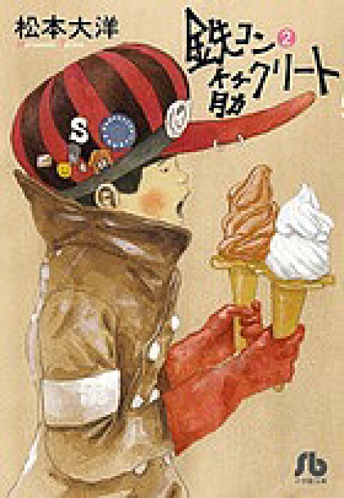 楽天市場 鉄コン筋クリート 2 松本大洋 3000円以上送料無料 Bookfan 1号店 楽天市場店