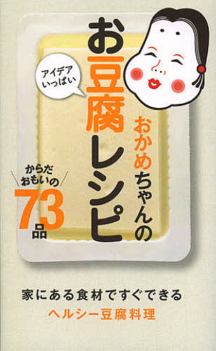 おかめちゃんのアイデアいっぱいお豆腐レシピ からだおもいの73品／タカノフーズ株式会社／レシピ