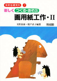 楽しくつくる・あそぶ画用紙工作 2／玉野良雄／榎戸直子【3000円以上送料無料】