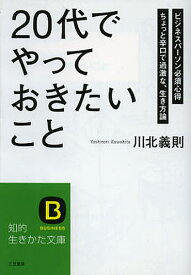 「20代」でやっておきたいこと／川北義則【3000円以上送料無料】