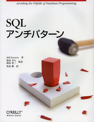 SQLアンチパターン BillKarwin 和田卓人 3000円以上送料無料 大割引 予約 和田省二
