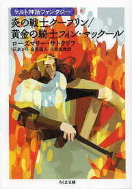 炎の戦士クーフリン／ローズマリー・サトクリフ／灰島かり／金原瑞人【3000円以上送料無料】