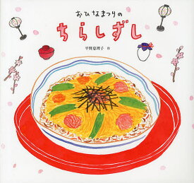 おひなまつりのちらしずし／平野恵理子／子供／絵本【3000円以上送料無料】