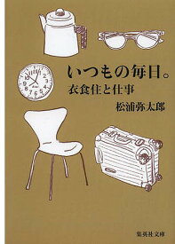 いつもの毎日。 衣食住と仕事／松浦弥太郎【3000円以上送料無料】