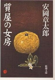 質屋の女房／安岡章太郎【3000円以上送料無料】