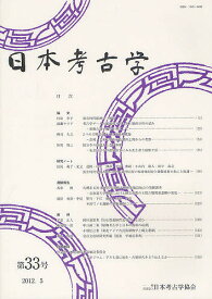 【3千円以上送料無料】日本考古学 第33号／日本考古学協会