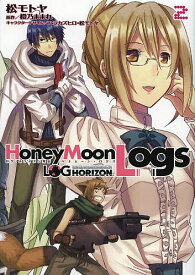 ログ・ホライズン外伝HoneyMoonLogs 2／松モトヤ／橙乃ままれ【3000円以上送料無料】