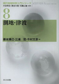 測地・津波／藤本博己／三浦哲／今村文彦【3000円以上送料無料】