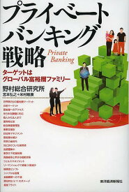 プライベートバンキング戦略 ターゲットはグローバル富裕層ファミリー／宮本弘之／米村敏康【3000円以上送料無料】