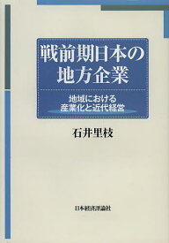 戦前期日本の地方企業 地域における産業化と近代経営／石井里枝【3000円以上送料無料】