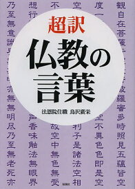 超訳仏教の言葉／鳥沢廣栄【3000円以上送料無料】