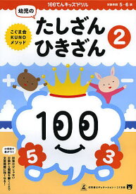 100てんキッズドリル幼児のたしざん・ひきざん 2／久野泰可【3000円以上送料無料】