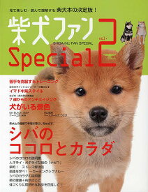 柴犬ファンspecial vol.2【3000円以上送料無料】