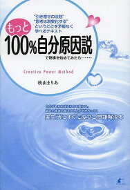 もっと100%自分原因説で物事を始めてみたら…… “引き寄せの法則”“思考は現実化する”ということを矛盾なく学べるテキスト Creative Power Method／秋山まりあ【3000円以上送料無料】