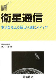 衛星通信 生活を変える新しい通信メディア／永井裕【3000円以上送料無料】