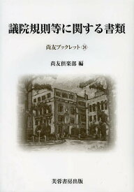 議院規則等に関する書類／尚友倶楽部史料調査室／赤坂幸一【3000円以上送料無料】