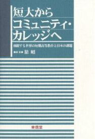 短大からコミュニティ・カレッジへ 飛躍する世界の短期高等教育と日本の課題／舘昭【3000円以上送料無料】
