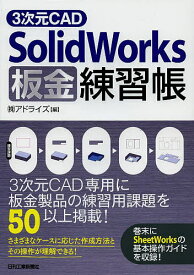 3次元CAD SolidWorks板金練習帳／アドライズ【3000円以上送料無料】