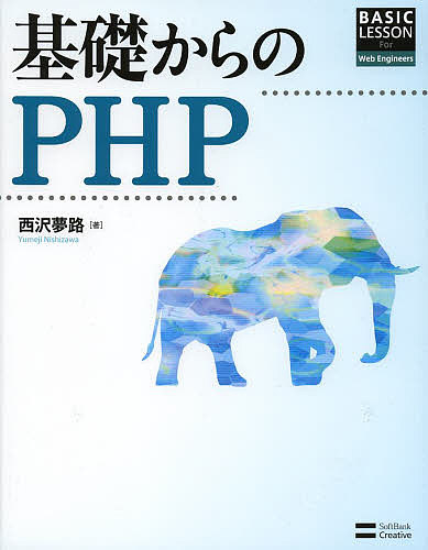 BASIC LESSON 毎週更新 For Web 西沢夢路 Engineers 新作通販 3000円以上送料無料 基礎からのPHP