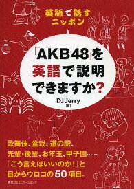 「AKB48」を英語で説明できますか? 英語で話すニッポン／DJJerry【3000円以上送料無料】