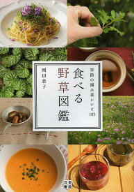 食べる野草図鑑 季節の摘み菜レシピ105／岡田恭子【3000円以上送料無料】