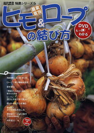 農家直伝ヒモ&ロープの結び方／農山漁村文化協会【3000円以上送料無料】