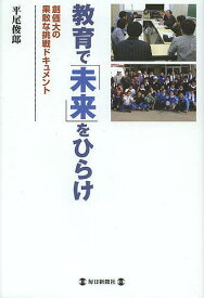 教育で「未来」をひらけ 創価大の果敢な挑戦ドキュメント／平尾俊郎【3000円以上送料無料】